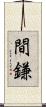 間鎌 Scroll