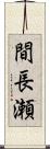 間長瀬 Scroll