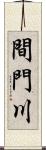 間門川 Scroll
