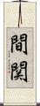 間関 Scroll