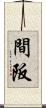 間阪 Scroll