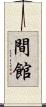 間館 Scroll
