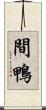 間鴨 Scroll
