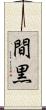 間黒 Scroll