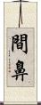間鼻 Scroll