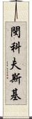 閔科夫斯基 Scroll