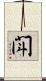 閗 Scroll