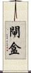 閘盒 Scroll