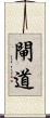 閘道 Scroll