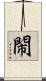 閙 Scroll