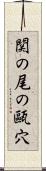 関の尾の甌穴 Scroll