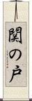 関の戸 Scroll
