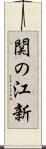 関の江新 Scroll