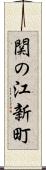 関の江新町 Scroll