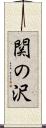 関の沢 Scroll