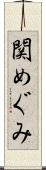 関めぐみ Scroll