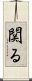 関る Scroll