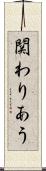 関わりあう Scroll