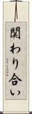 関わり合い Scroll