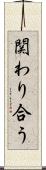 関わり合う Scroll