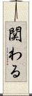 関わる Scroll