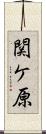 関ケ原 Scroll