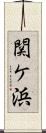 関ケ浜 Scroll