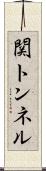 関トンネル Scroll