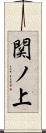 関ノ上 Scroll