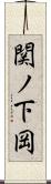 関ノ下岡 Scroll