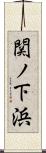 関ノ下浜 Scroll