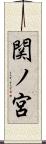 関ノ宮 Scroll