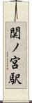 関ノ宮駅 Scroll