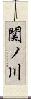 関ノ川 Scroll