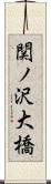 関ノ沢大橋 Scroll