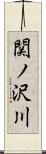 関ノ沢川 Scroll