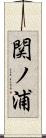 関ノ浦 Scroll