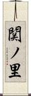 関ノ里 Scroll