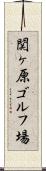 関ヶ原ゴルフ場 Scroll