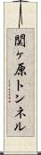 関ヶ原トンネル Scroll