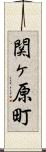 関ヶ原町 Scroll