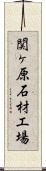 関ヶ原石材工場 Scroll