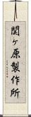関ヶ原製作所 Scroll