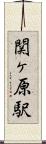 関ヶ原駅 Scroll