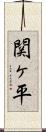 関ヶ平 Scroll