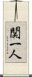 関一人 Scroll