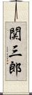 関三郎 Scroll