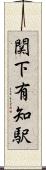 関下有知駅 Scroll