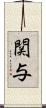 関与 Scroll