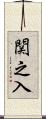 関之入 Scroll